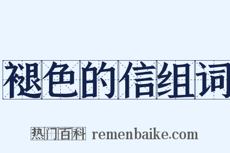 褪色的信组词是什么意思的图片